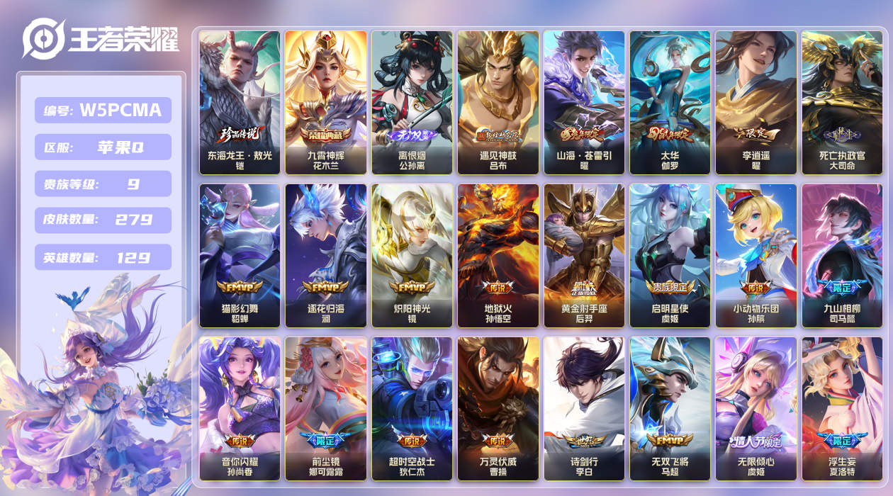 王者荣耀账号苹果QQ【】苹果手Q130区279皮1珍品传说1典藏39传说1无双1天幕3星传说26按键1签名1金标3银标1