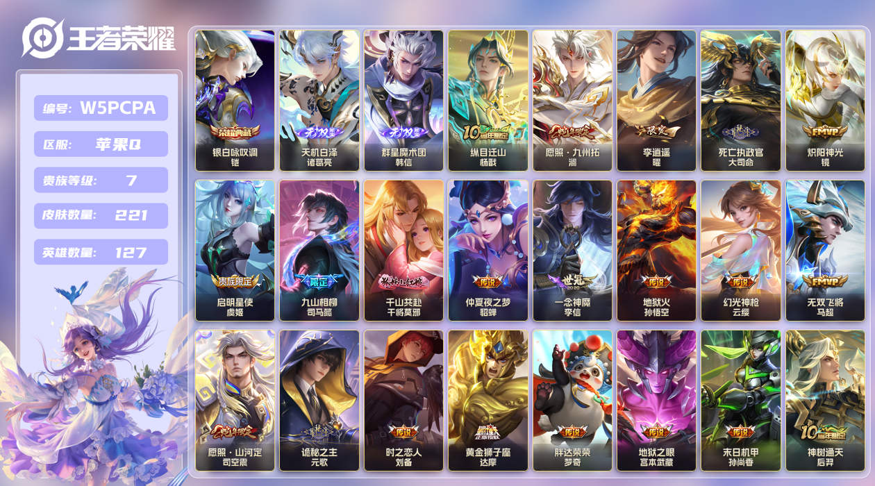 王者荣耀账号苹果QQ【】苹果手Q138区221皮1典藏21传说2无双 V7 营地ID428201788 (不可二次) 永