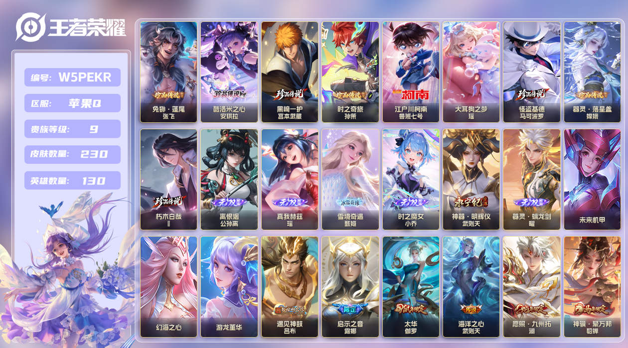 王者荣耀账号苹果QQ【】苹果手Q143区230皮9珍品传说0典藏36传说6无双3星传说1天幕16按键6签名1银标4印记 