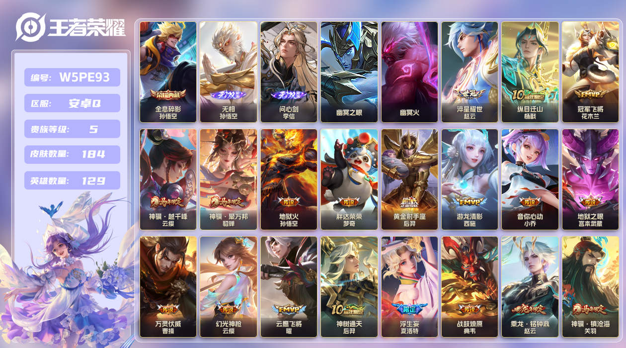 王者荣耀账号安卓QQ【】安卓手Q482区184皮1典藏20传说2无双2星传说13按键 V5 营地ID1698535070