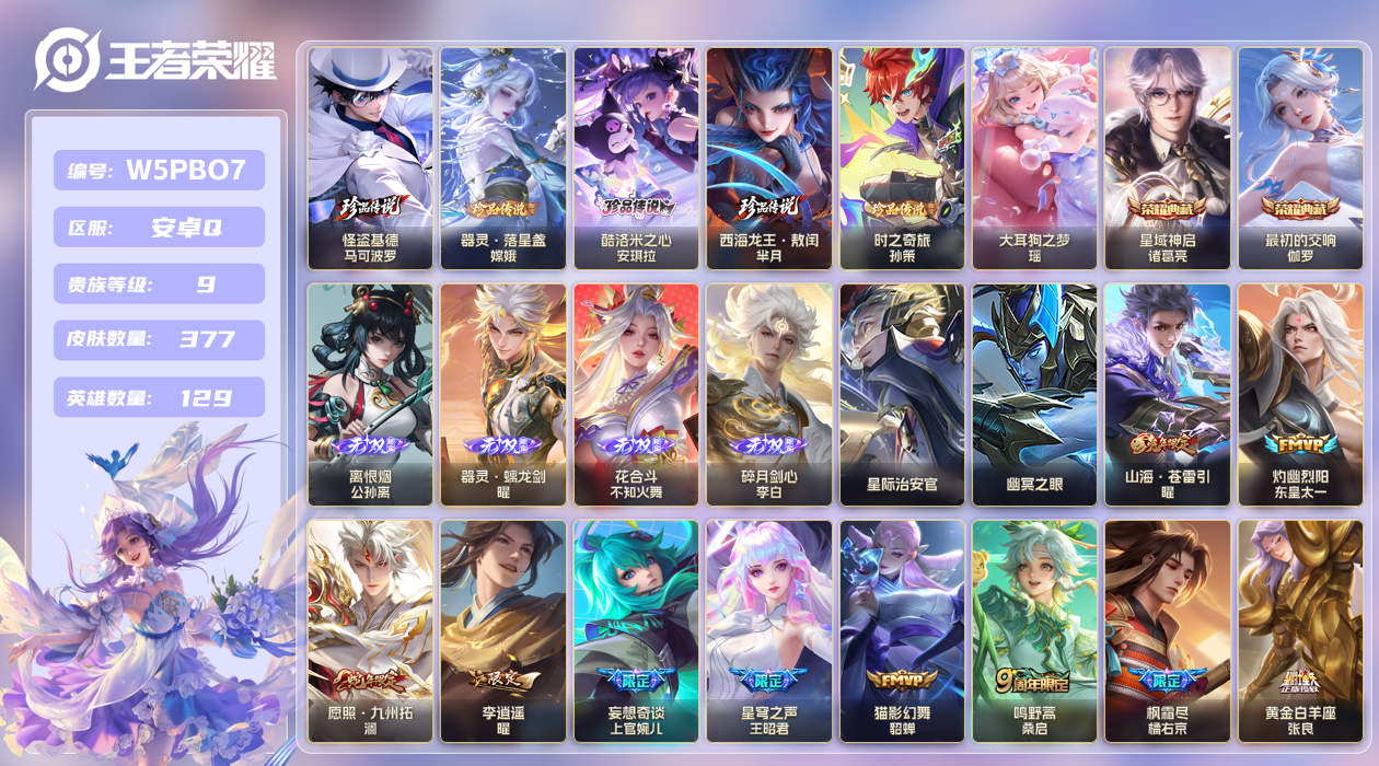 王者荣耀账号安卓QQ【】安卓手Q392区377皮6珍品传说2典藏33传说4无双2星传说3天幕38按键4签名 V9 贵族积