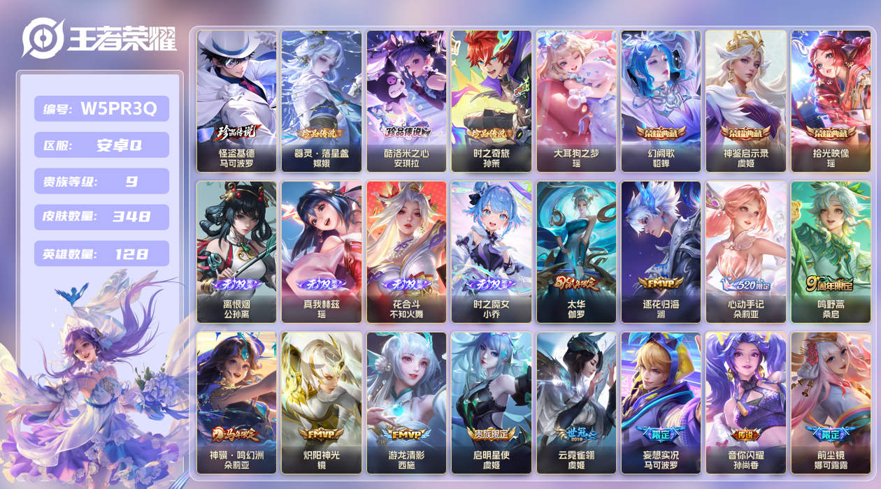 王者荣耀账号安卓QQ【】安卓手Q543区348皮5珍品传说3典藏32传说4无双 V9贵族积分143958 营地ID174