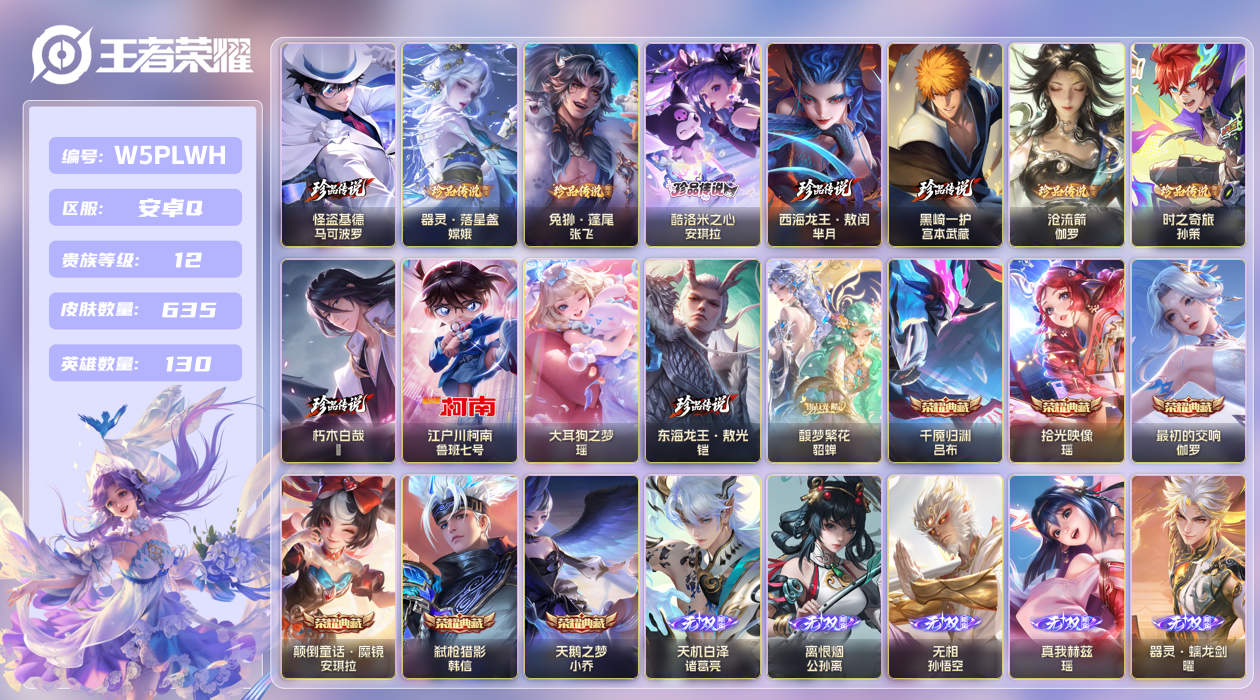 王者荣耀账号安卓QQ【】安卓手Q101区635皮12珍品传说1珍品无双6典藏116传说12无双2天幕92按键3签名6星传