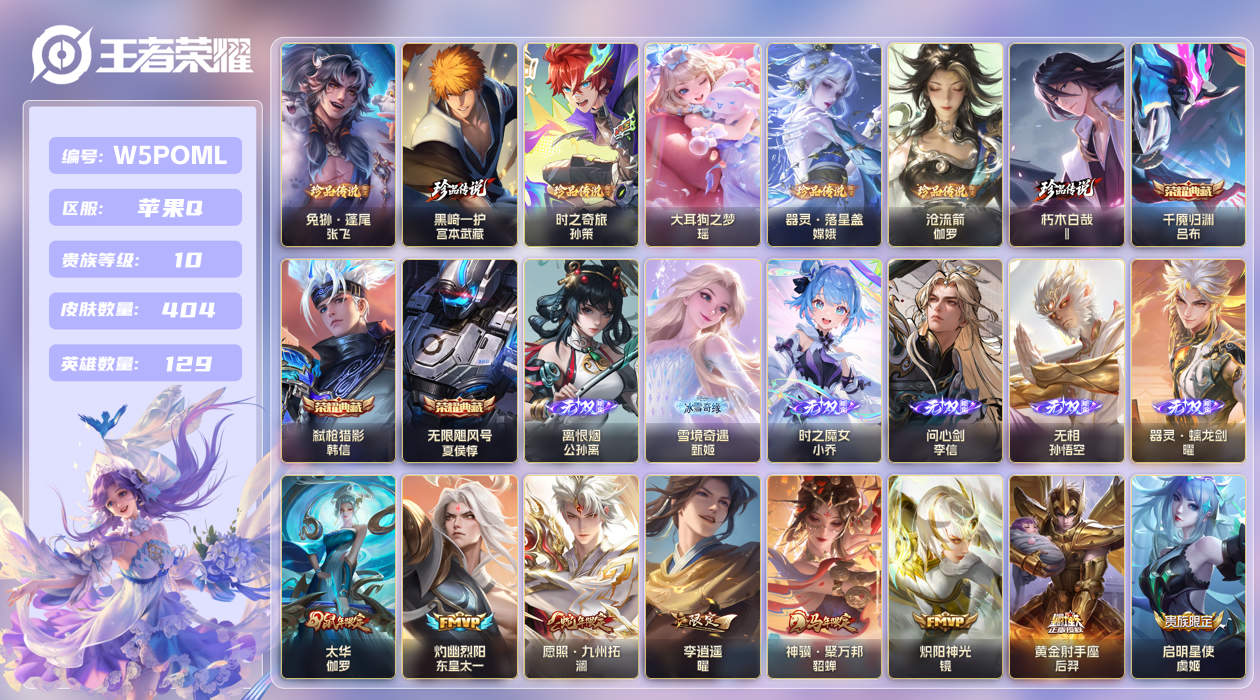 王者荣耀账号苹果QQ【】苹果手Q104区404皮7珍品传说3典藏48传说6无双 V10贵族积分201198流光积分 12