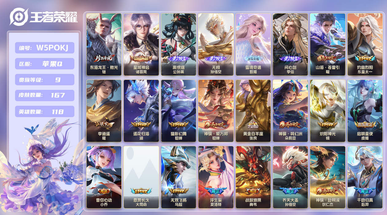 王者荣耀账号苹果QQ【】苹果手Q143区167皮1珍品传说1典藏34传说4无双 V9贵族积分114224 营地ID158