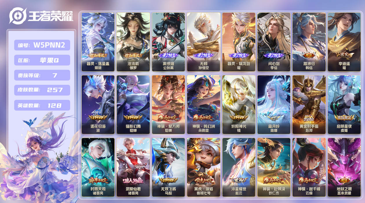 王者荣耀账号苹果QQ【】苹果手Q145区257皮2珍品传说0典藏20传说4无双 V7 营地ID1785473267 (不