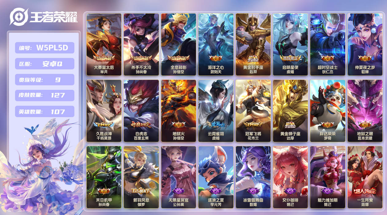 王者荣耀账号安卓QQ【】安卓手Q189区127皮3典藏14传说0无双 V9 贵族积分106240 营地ID5236486