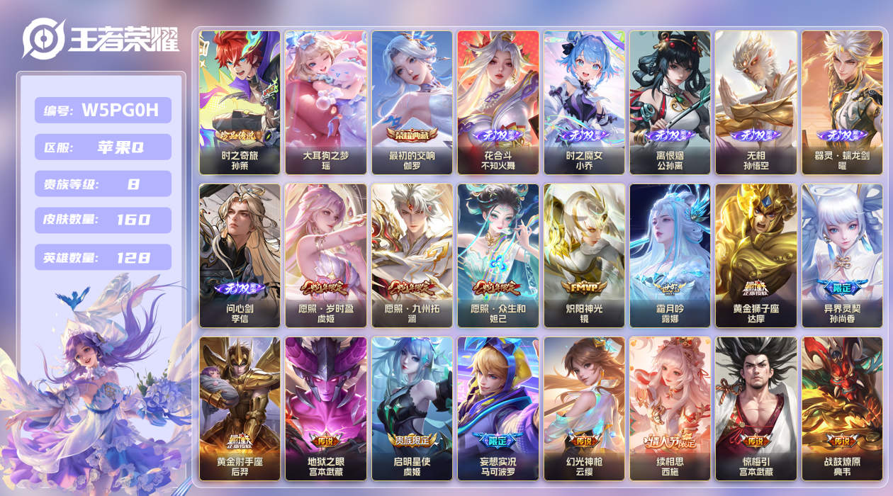 王者荣耀账号苹果QQ【】苹果手Q135区160皮2珍品传说1典藏16传说6无双 V8 营地ID1791657941 (不
