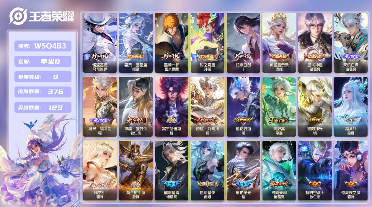 王者荣耀账号苹果QQ【】苹果手Q137区376皮5珍品传说2典藏35传说2无双26按键8签名5星元 5银标 V9 贵族积