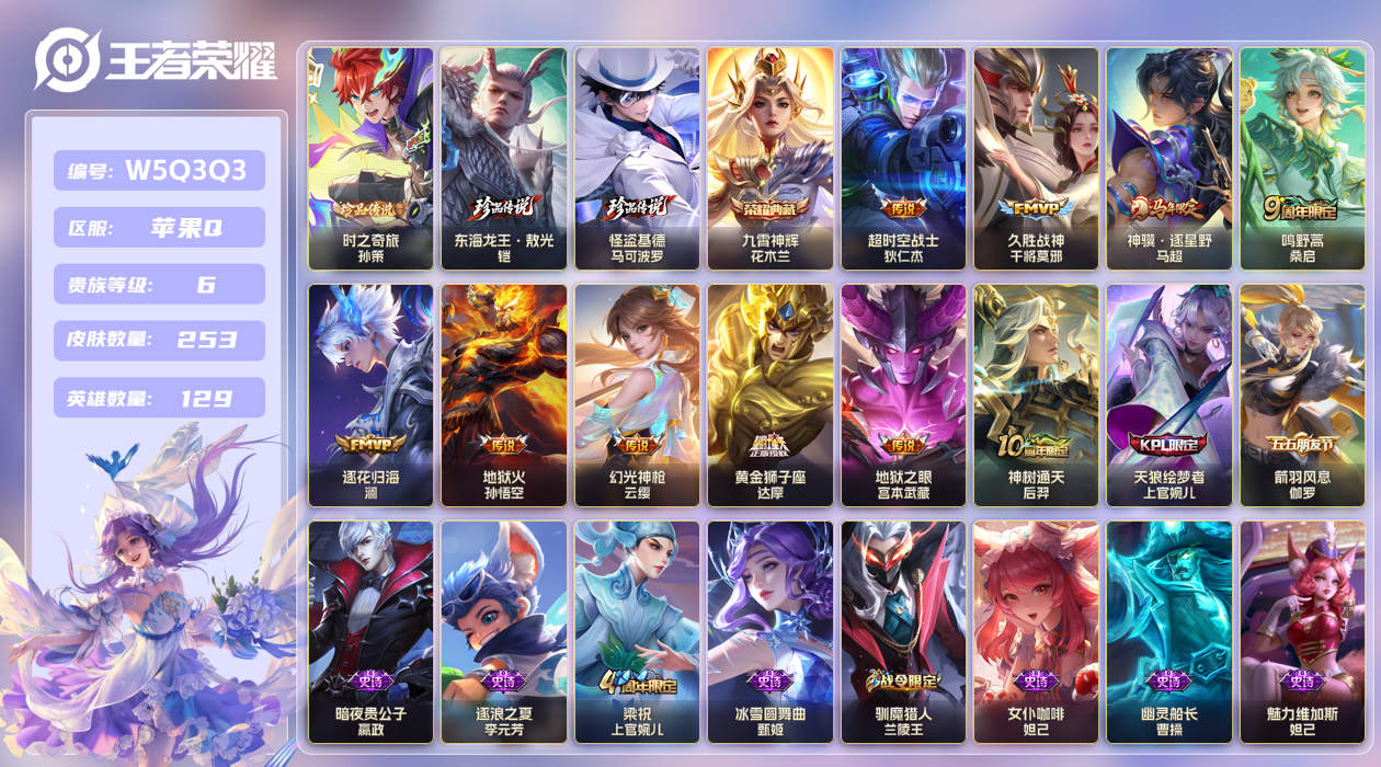 王者荣耀账号苹果QQ【】苹果手Q142区253皮3珍品传说1典藏10传说0无双 V6 营地ID1899017703 (可