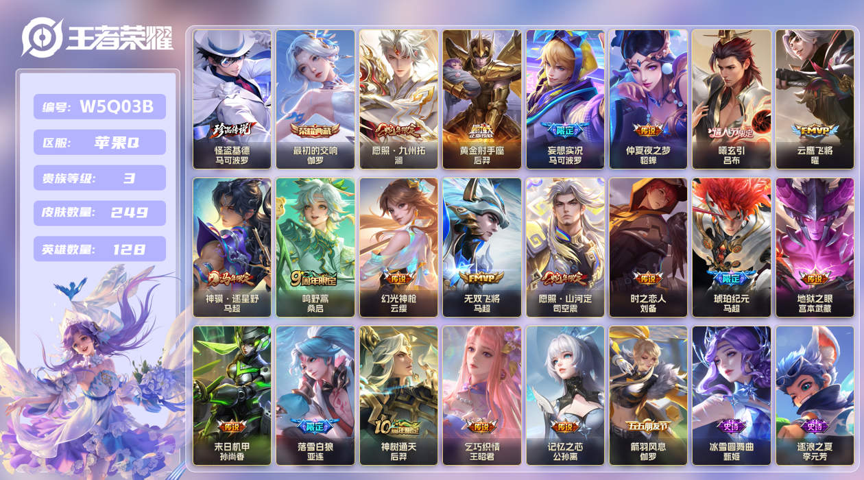 王者荣耀账号苹果QQ【】苹果手Q142区249皮1珍品传说1典藏19传说0无双 V3 营地ID1707557827 (不