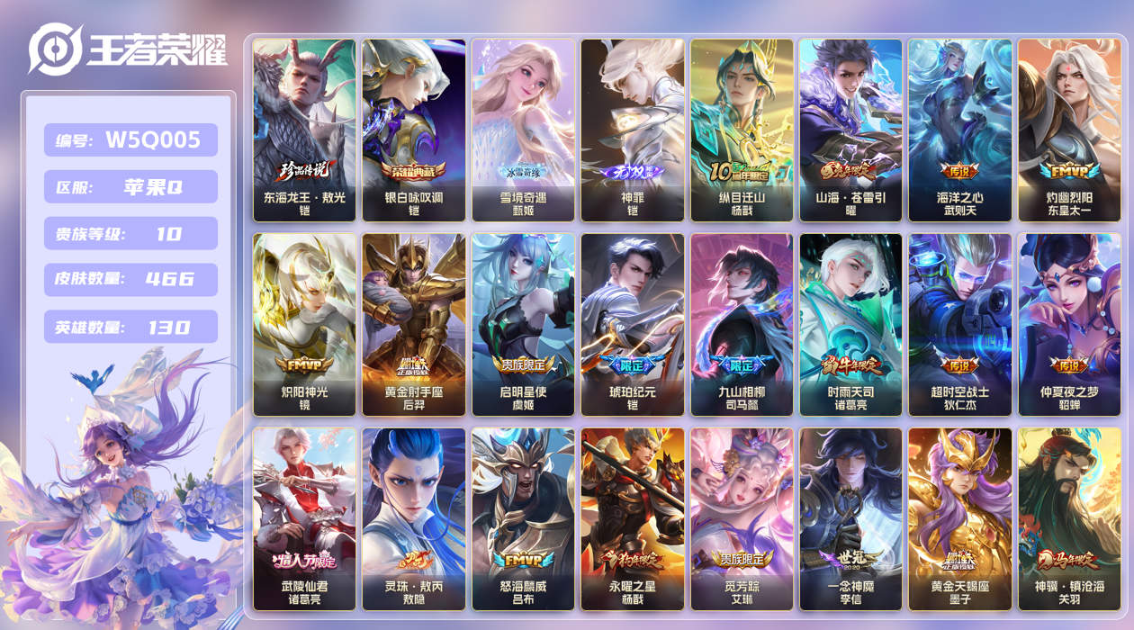 王者荣耀账号苹果QQ【】苹果手Q143区466皮1珍品传说1典藏50传说2无双 5银标 V10 贵族积分205912 流