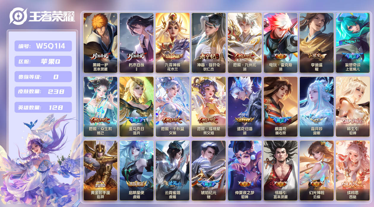王者荣耀账号苹果QQ【】苹果手Q135区238皮2珍品传说1典藏42传说0无双1星传说 V0 营地ID172544083