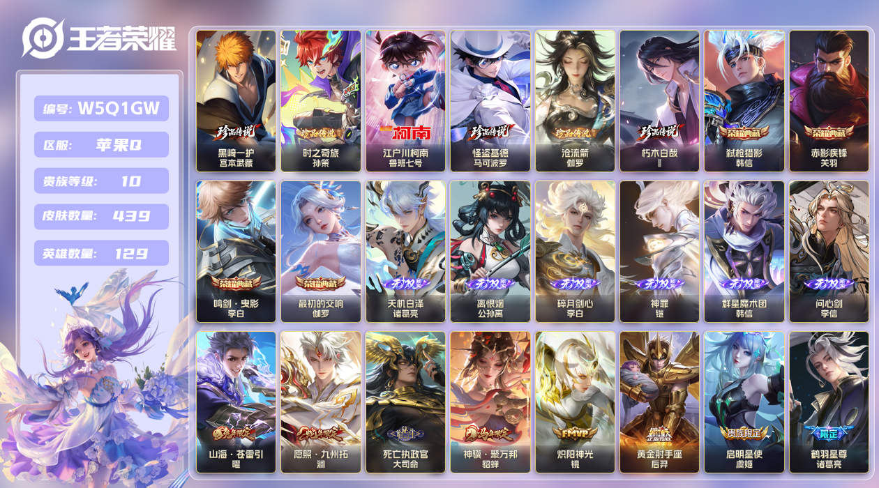 王者荣耀账号苹果QQ【】苹果手Q142区439皮6珍品传说4典藏65传说6无双2星传说 V10 营地ID18519865