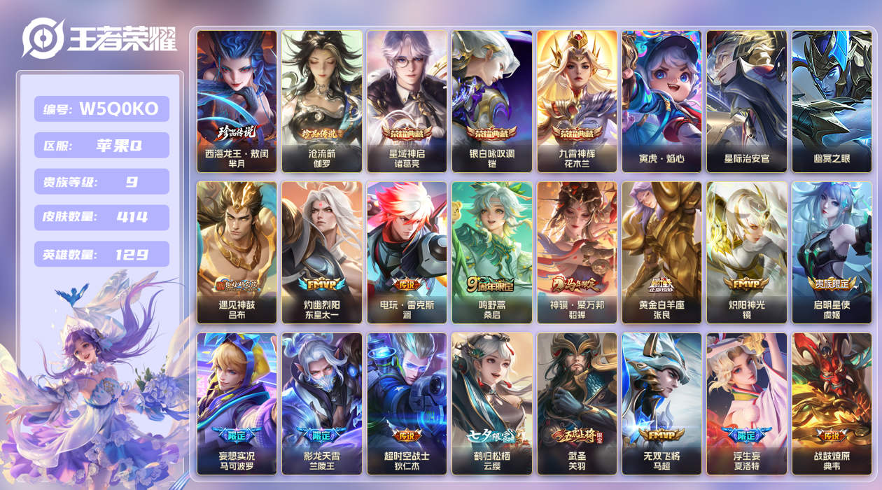 王者荣耀账号苹果QQ【】苹果手Q143区414皮2珍品传说3典藏30传说0无双3星传说1天幕13按键6签名 贵族积分12