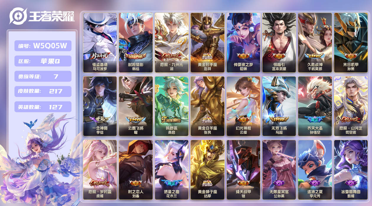 王者荣耀账号苹果QQ【】苹果手Q142区217皮1珍品传说1典藏19传说0无双2星传说21按键3签名  V7 营地ID1