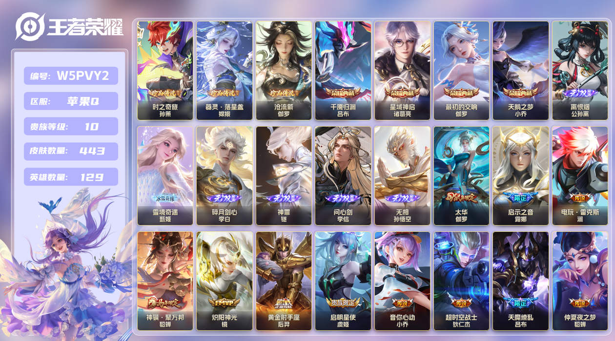 王者荣耀账号苹果QQ【】万战后羿！苹果手Q143区443皮3珍品传说4典藏54传说6无双4星传说29按键3签名贵族积分2