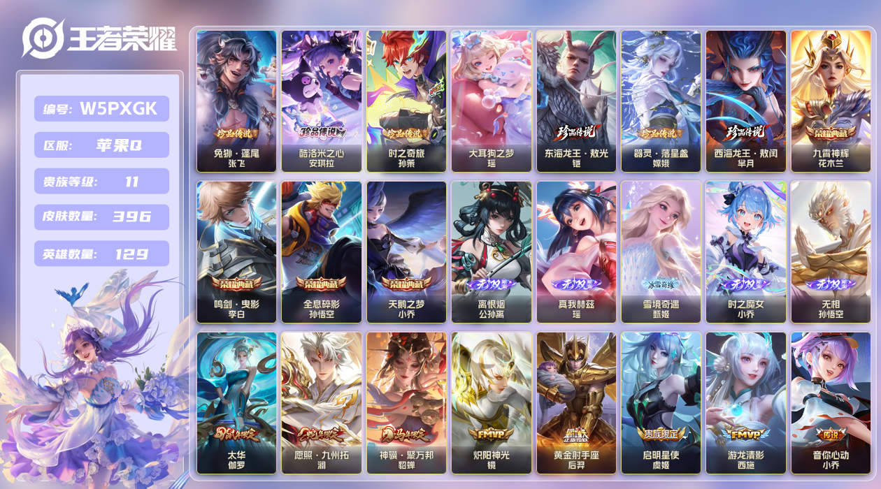 王者荣耀账号苹果QQ【】苹果手Q142区396皮7珍品传说4典藏55传说5无双5星传说 1金标 7银标 V11 贵族积分