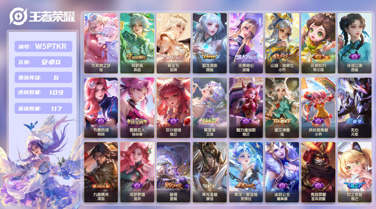 王者荣耀账号安卓QQ【】小女号！安卓手Q424区109皮1珍品传说0典藏6传说0无双 V6 营地ID1706848128