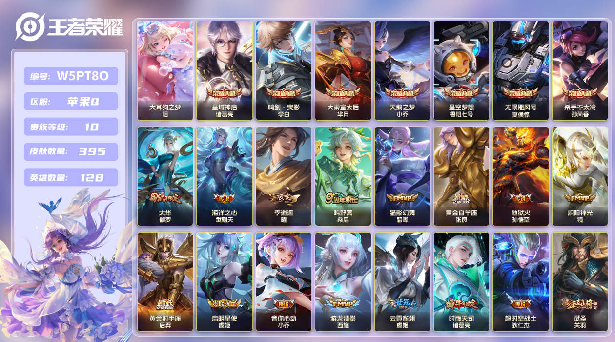 王者荣耀账号苹果QQ【】苹果手Q139区395皮1珍品传说7典藏40传说0无双6星传说19印记9金标19银标3天幕5按键