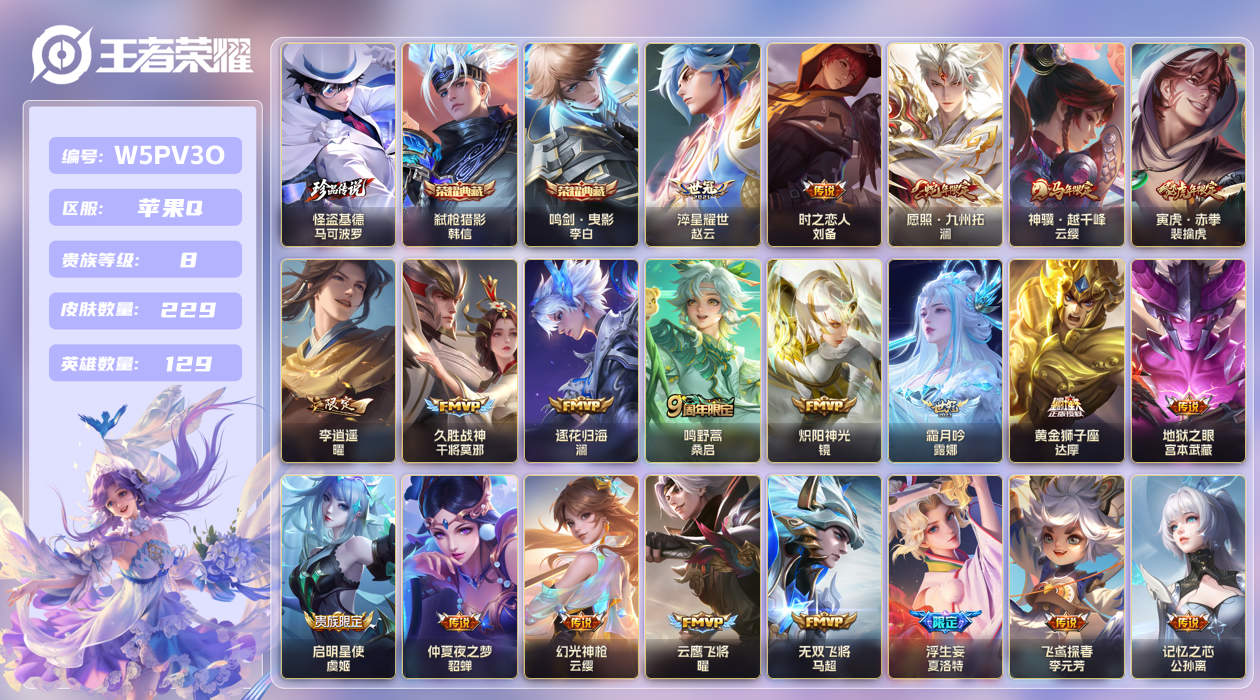 王者荣耀账号苹果QQ【】苹果手Q138区229皮1珍品传说2典藏22传说0无双2星传说4按键4签名 V8 营地ID182