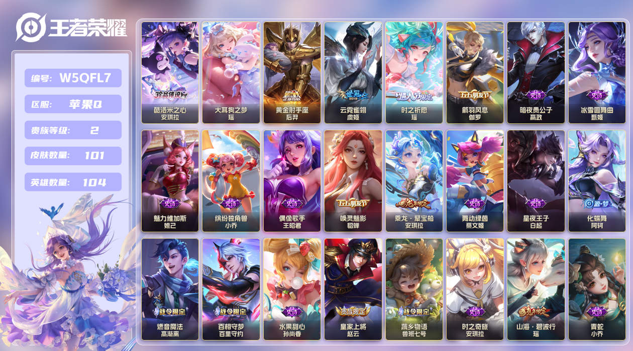 王者荣耀账号苹果QQ【】苹果手Q106区101皮2珍品传说0典藏3传说0无双 V2 营地ID1735787510 (可二