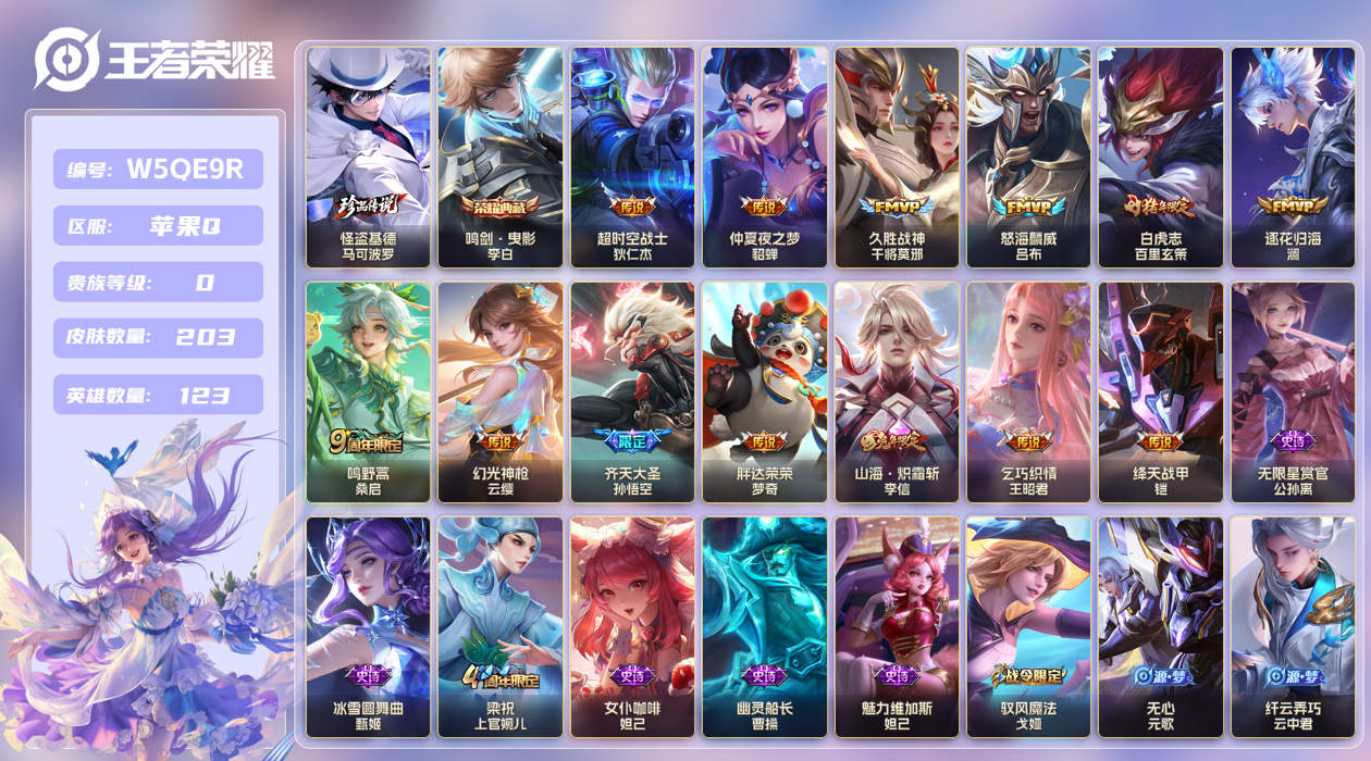 王者荣耀账号苹果QQ【】苹果手Q136区203皮1珍品传说1典藏13传说0无双 V0 营地ID1808801091 (可