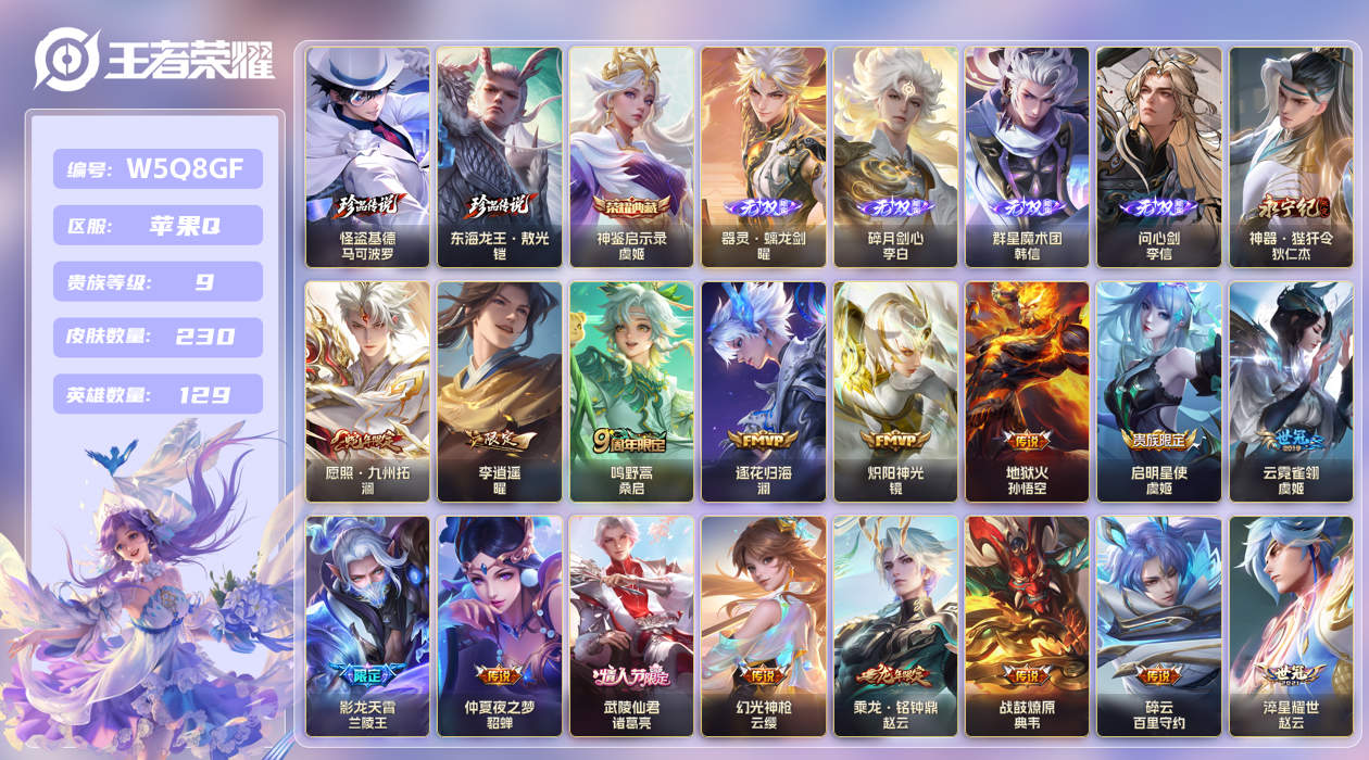 王者荣耀账号苹果QQ【】苹果手Q143区230皮2珍品传说1典藏33传说4无双4星传说1天幕25按键2签名 V9贵族积分