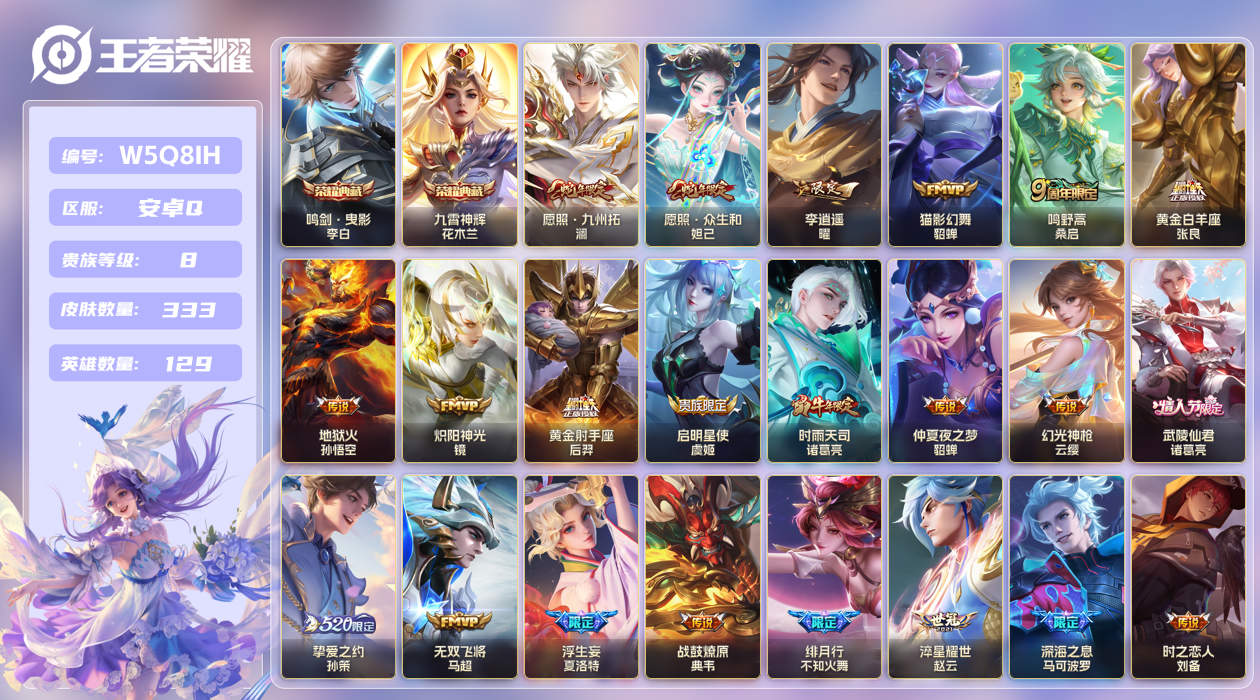 王者荣耀账号安卓QQ【】安卓手Q511区333皮2典藏34传说0无双3星传说7按键 V8 营地ID488053319 (