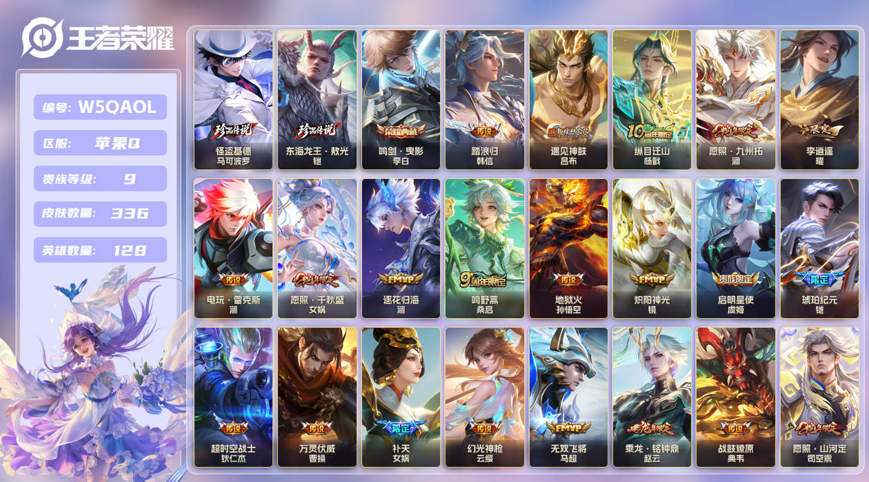 王者荣耀账号苹果QQ【】苹果手Q119区336皮2珍品传说1典藏43传说0无双5星传说14按键10签名 V9贵族积分11