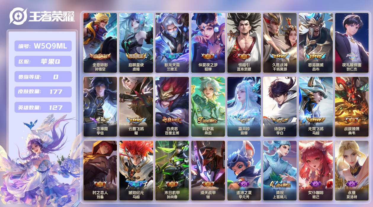 王者荣耀账号苹果QQ【】苹果手Q120区177皮1典藏19传说0无双1星传说1按键1签名 V0 营地ID17409546