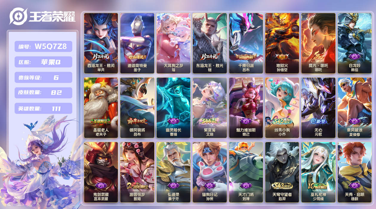 王者荣耀账号苹果QQ【】苹果手Q143区82皮4珍品传说1典藏2传说0无双1星传说5按键 V6 营地ID15805249