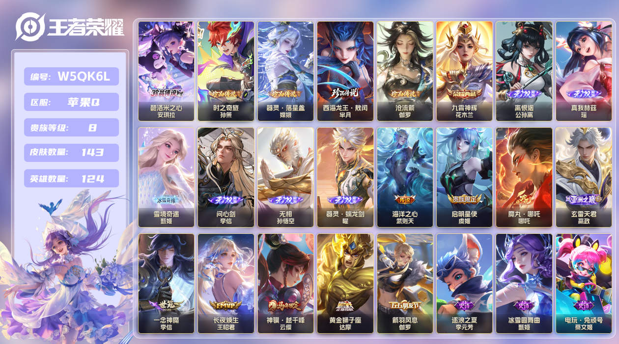王者荣耀账号苹果QQ【】苹果手Q139区143皮5珍品传说1典藏8传说6无双1星传说15按键4签名 V8 营地ID184