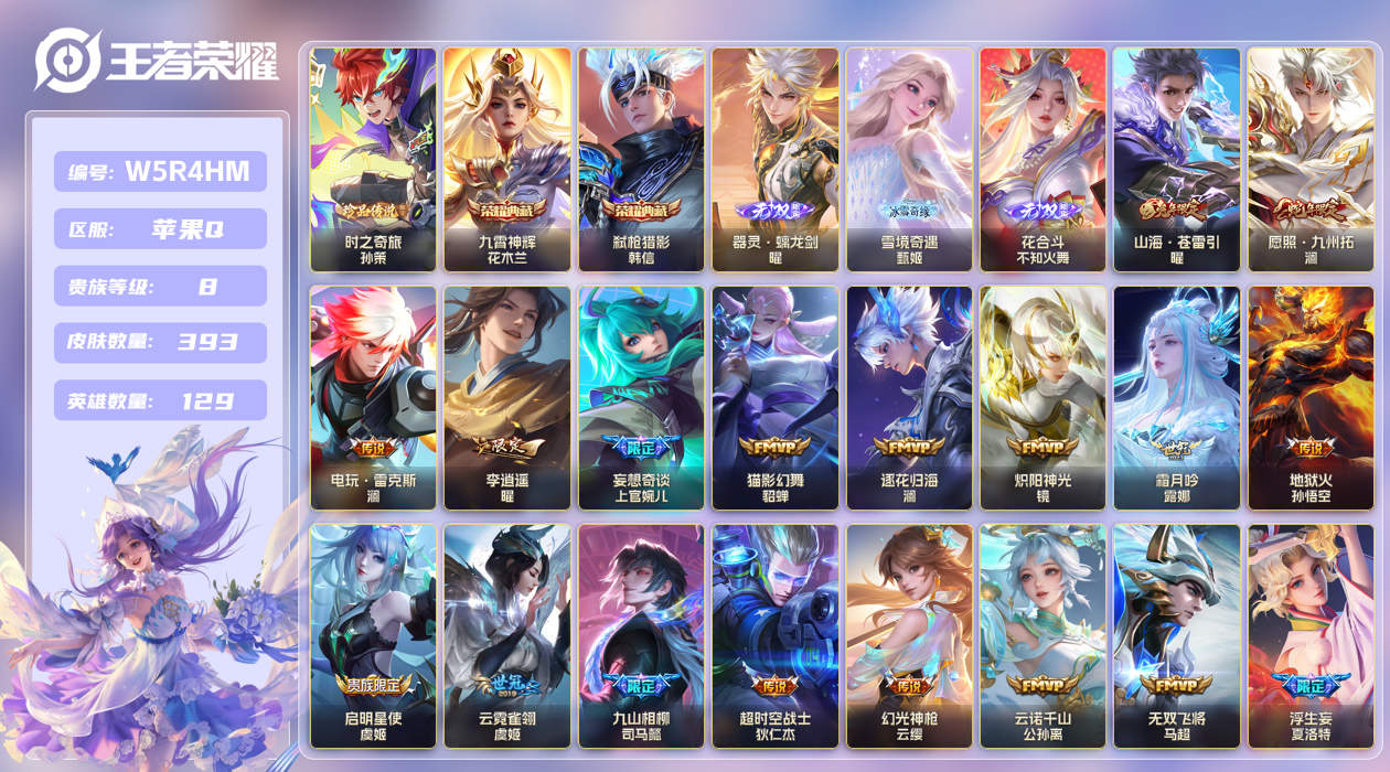 王者荣耀账号苹果QQ【】苹果手Q134区393皮1珍品传说2典藏35传说3无双 V8 营地ID1805149772 (不