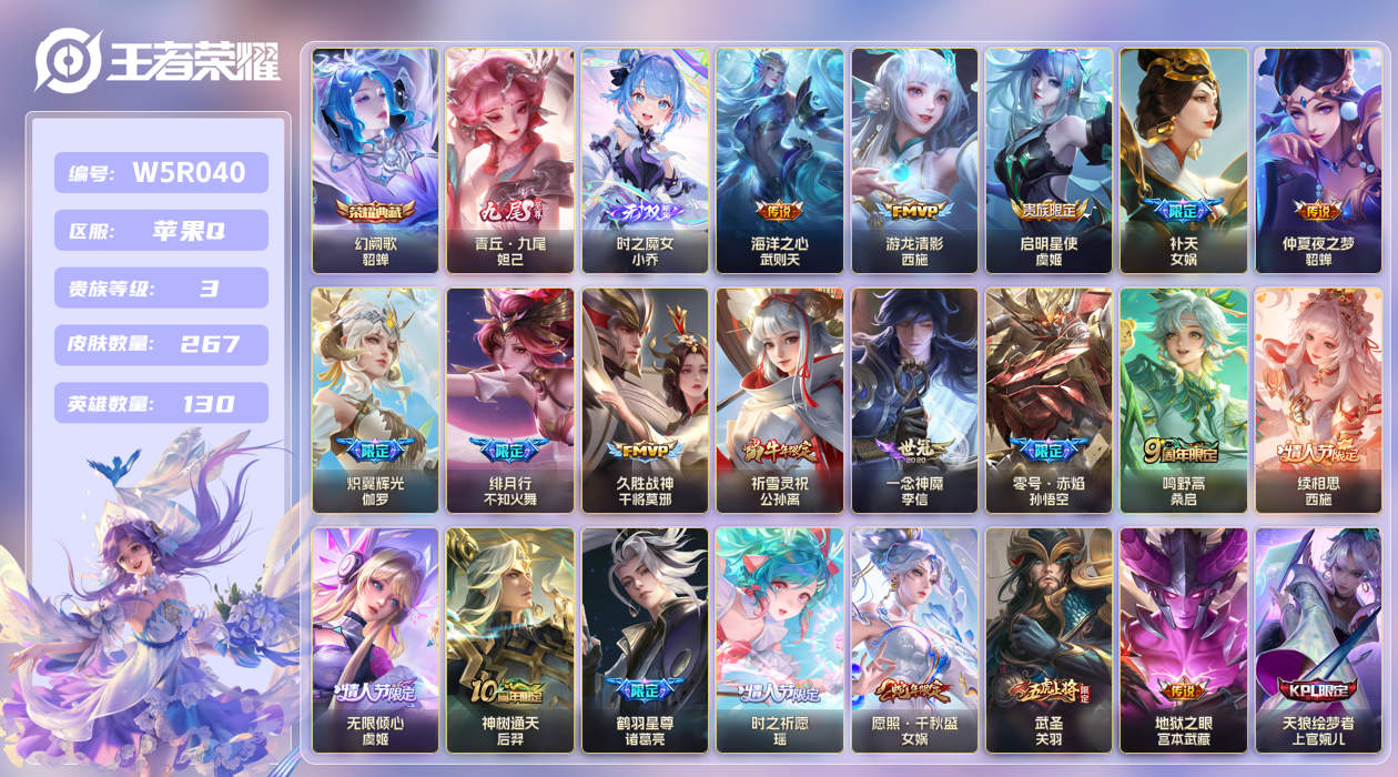 王者荣耀账号苹果QQ【】极品小妹妹号！苹果手Q10区267皮1典藏20传说2无双 V3 营地ID2143966420 (