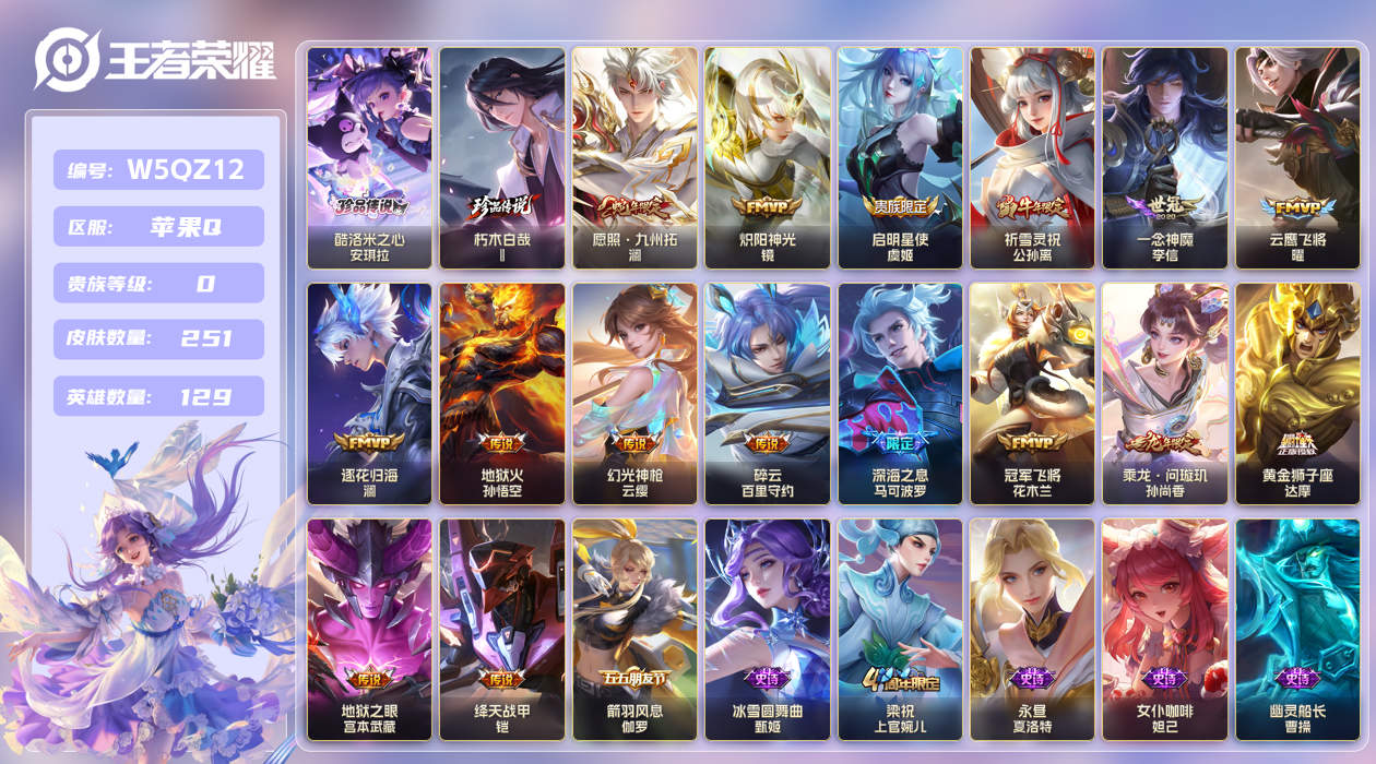 王者荣耀账号苹果QQ【】苹果手Q123区251皮2珍品传说0典藏16传说0无双 V0 营地ID1734223136 (可