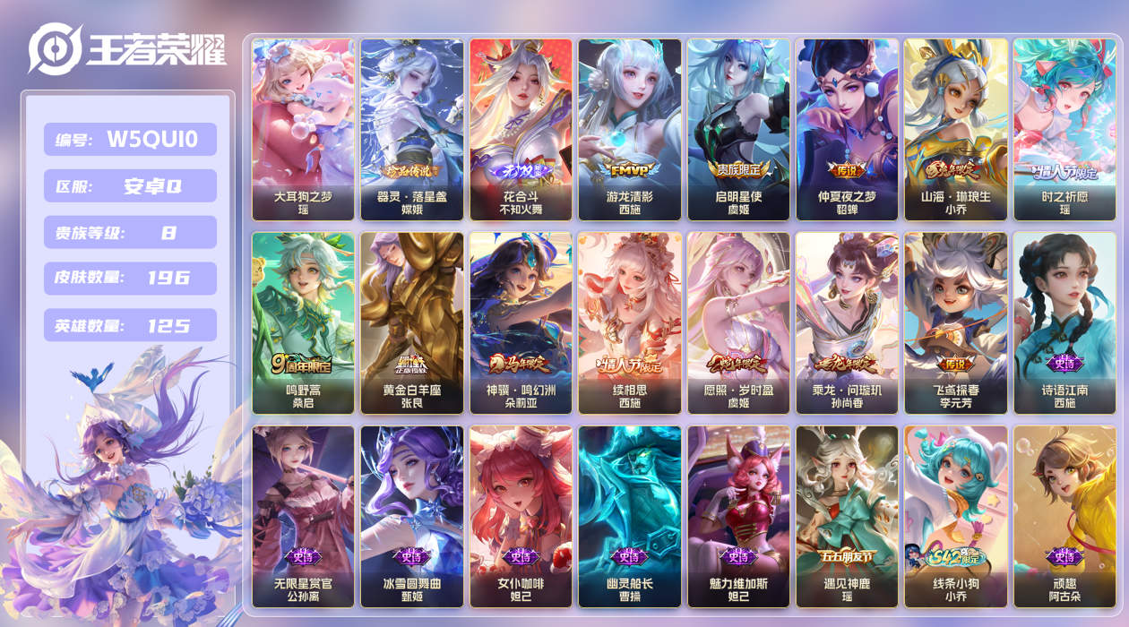 王者荣耀账号安卓QQ【】小女号！西施全皮！安卓手Q476区196皮2珍品传说0典藏12传说1无双 V8 营地ID1661