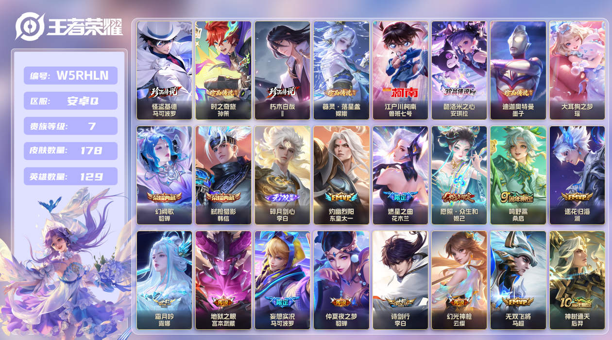 王者荣耀账号安卓QQ【】安卓手Q506区178皮8珍品传说2典藏14传说1无双 V7 营地ID1754265928 (不