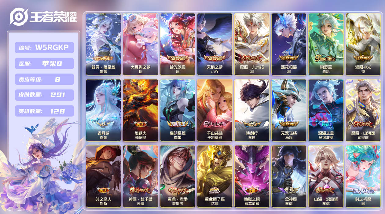 王者荣耀账号苹果QQ【】小女号！少司缘全皮！苹果手Q110区291皮2珍品传说2典藏24传说0无双 V8 营地ID173