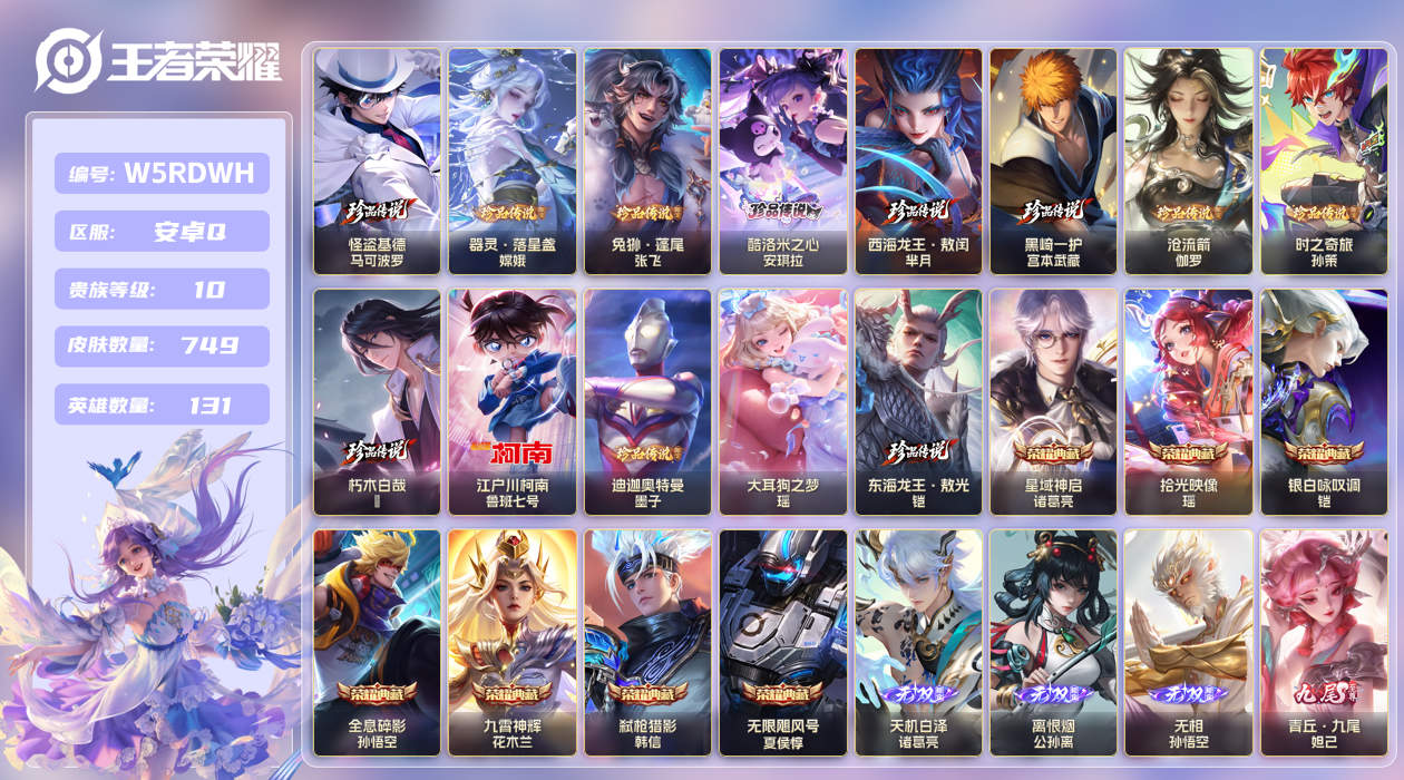 王者荣耀账号安卓QQ【】安卓手Q152区749皮13珍品传说7典藏129传说13无双12星传说2天幕73按键14签名2银