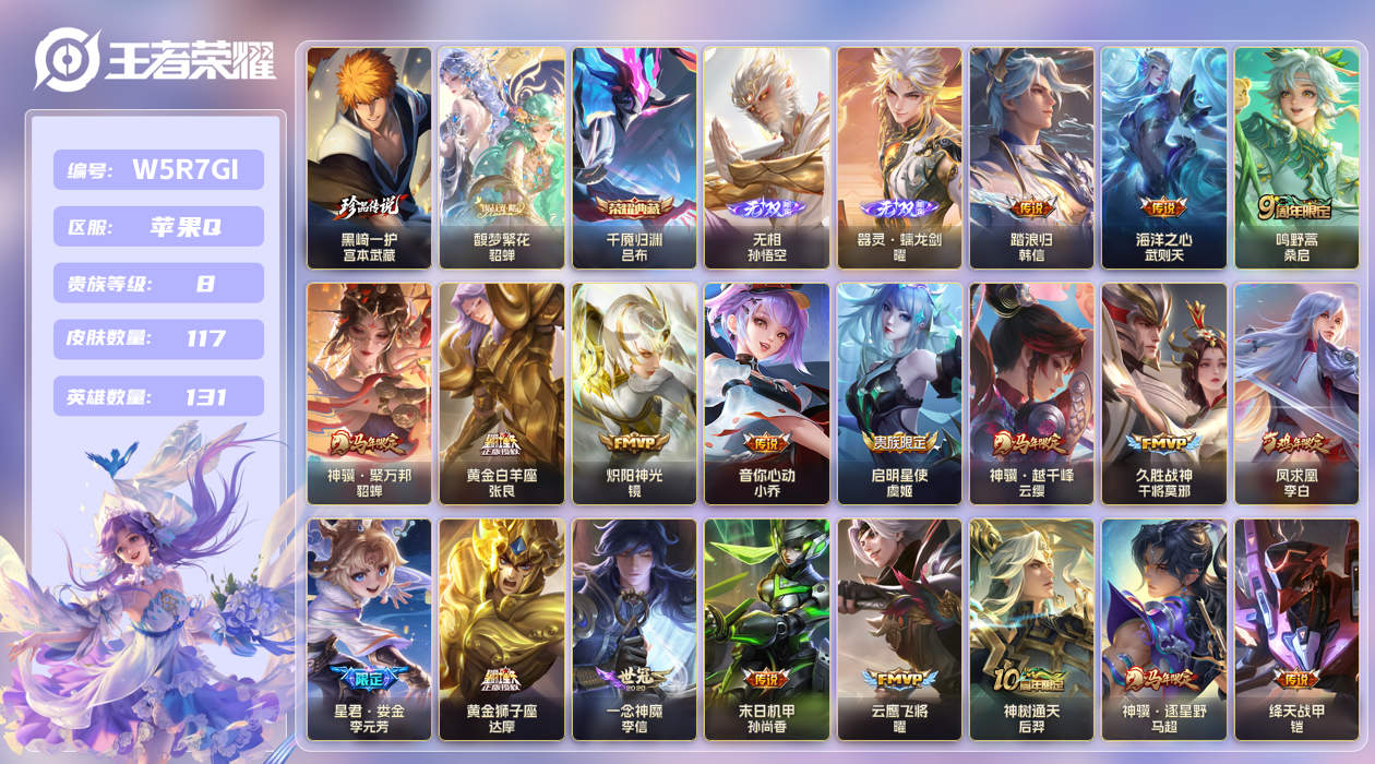 王者荣耀账号苹果QQ【】苹果手Q147区117皮1珍品传说1珍品无双1典藏21传说2无双 V8 营地ID16878413