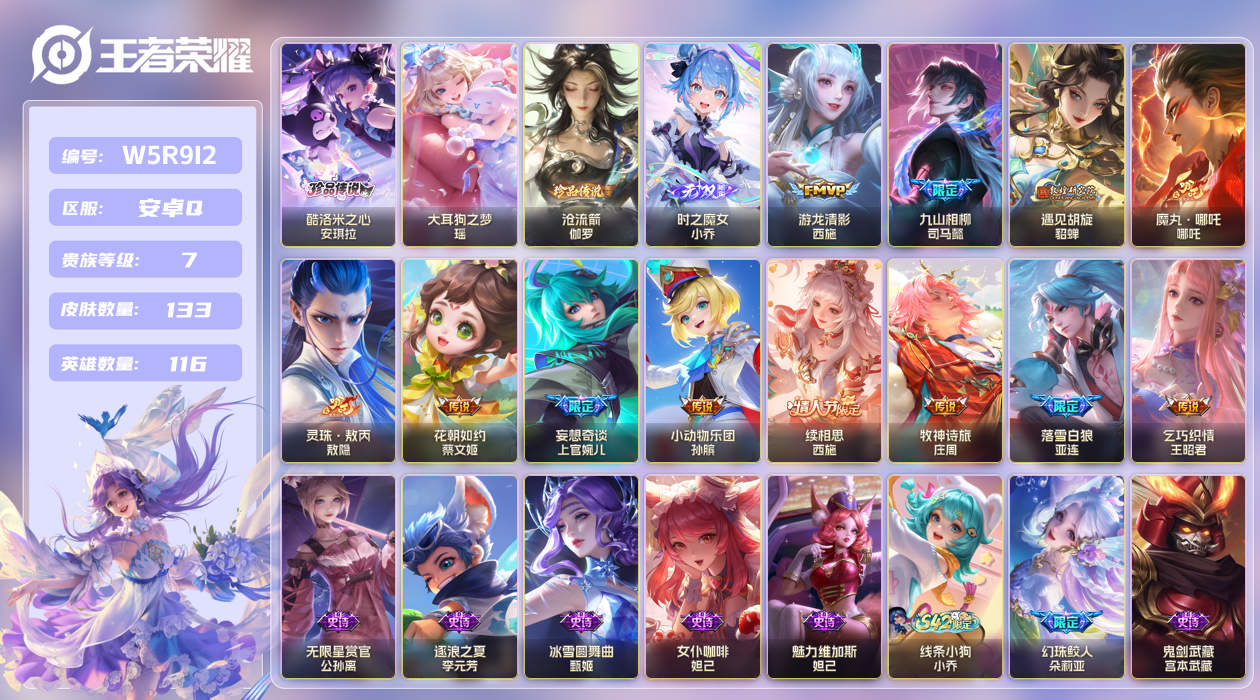 王者荣耀账号安卓QQ【】安卓手Q512区133皮3珍品传说0典藏12传说1无双 V7 营地ID1592485718 (不