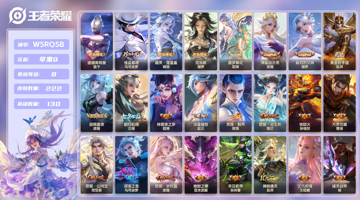 王者荣耀账号苹果QQ【】苹果手Q113区222皮4珍品传说1珍品无双2典藏17传说0无双 V8 营地ID21457610