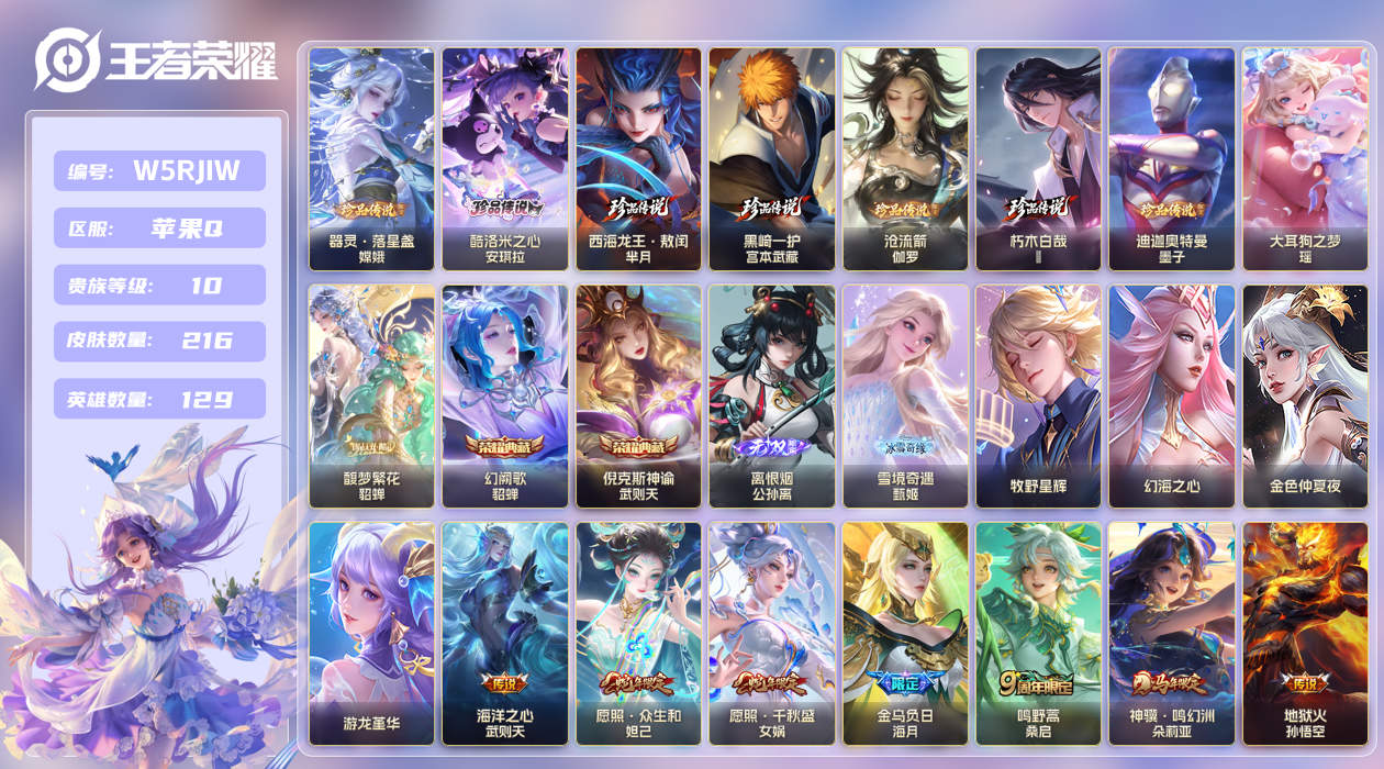 王者荣耀账号苹果QQ【】苹果手Q136区216皮8珍品传说1珍品无双2典藏18传说2无双4星传说2天幕10按键1签名3银