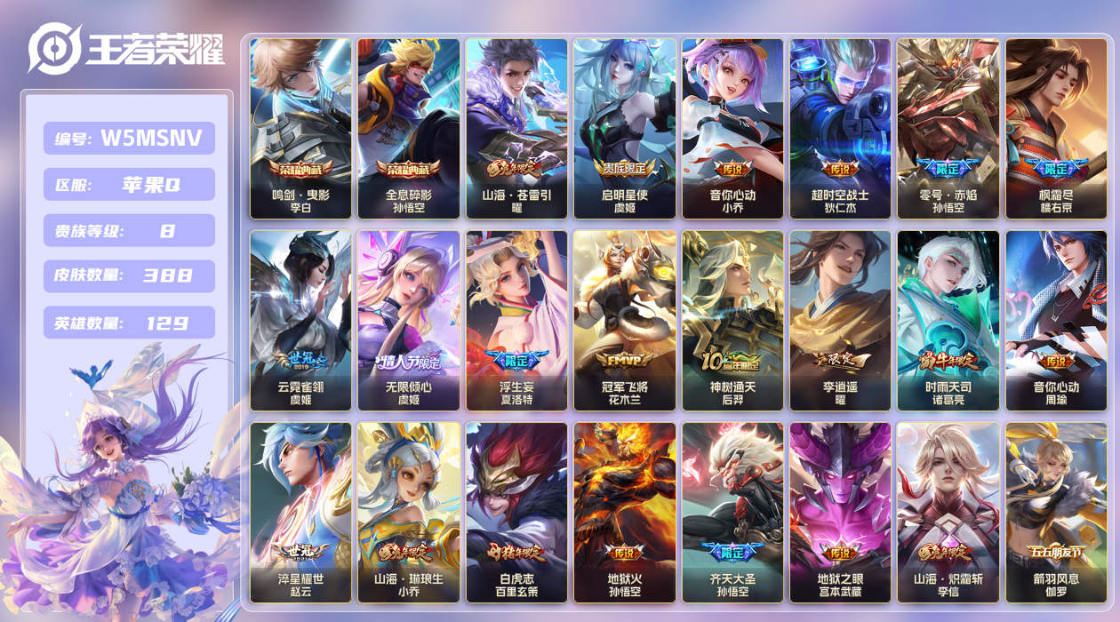 王者荣耀账号苹果QQ【】苹果手Q10区388皮2典藏21传说0无双 V8 营地ID349618498 (可二次) 非凡王