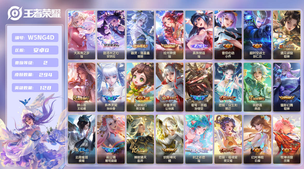 王者荣耀账号安卓QQ【】极品女号！瑶全皮！紫瑶！安卓手Q231区294皮3珍品传说1典藏19传说1无双 V2 营地ID4