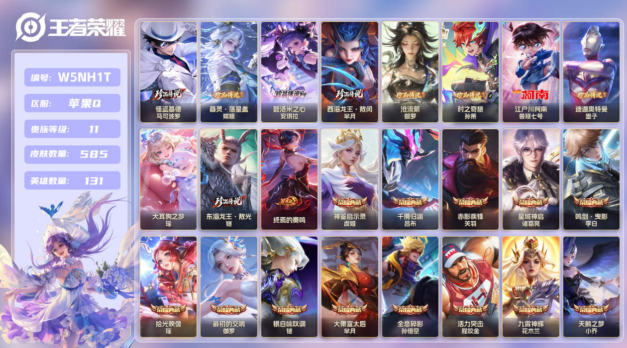王者荣耀账号苹果QQ【】苹果手Q145区585皮10珍品传说18典藏85传说9无双7星传说6天幕84按键8签名22印记1
