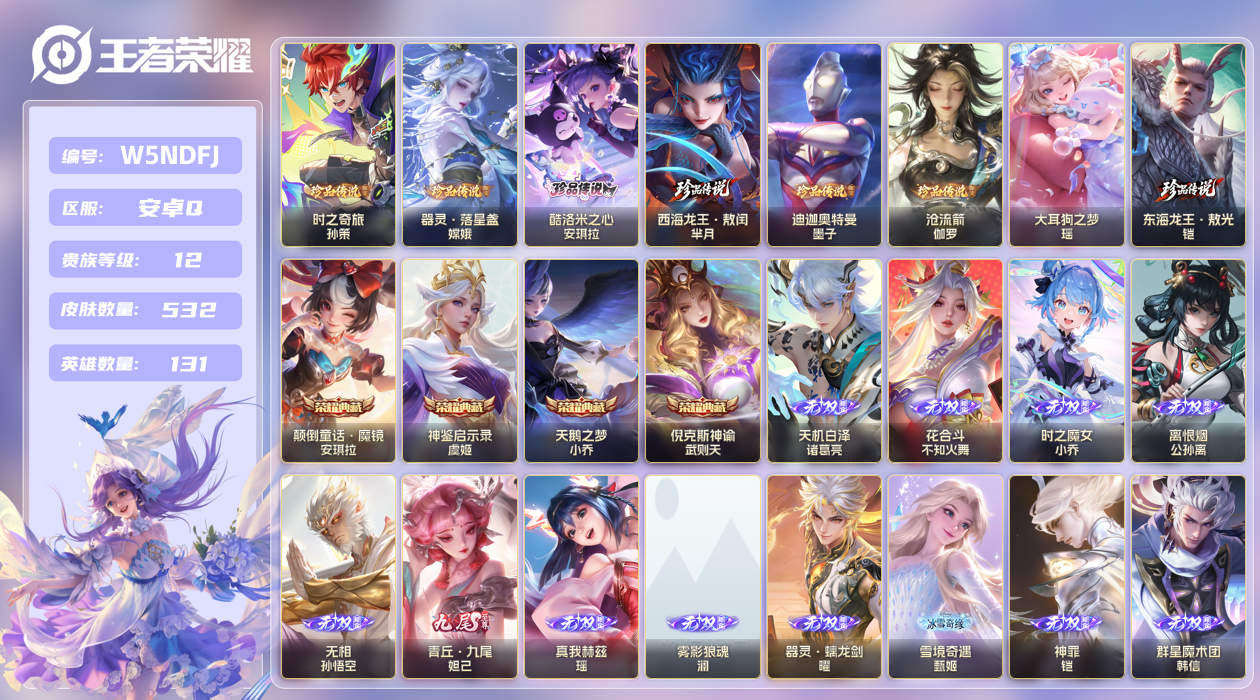 王者荣耀账号安卓QQ【】荣耀v12！安手Q414区532皮8珍品传说4典藏85传说13无双7星传说3天幕104按键3签名