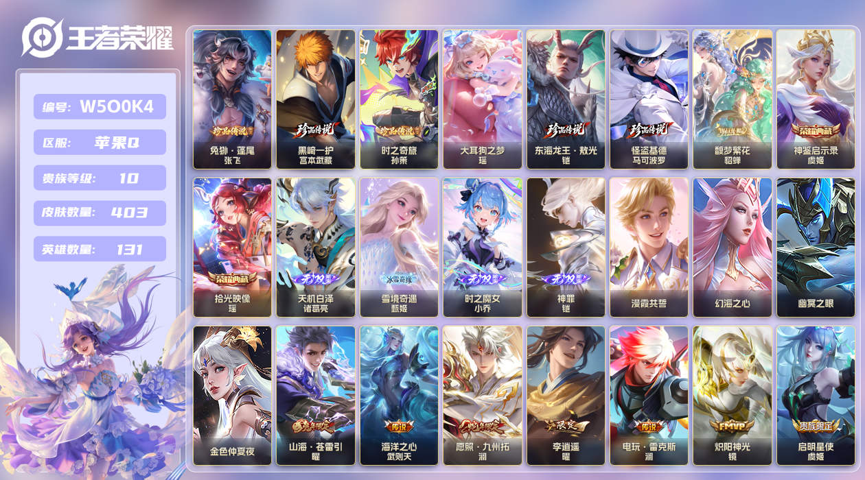 王者荣耀账号苹果QQ【】苹果手Q108区403皮6珍品传说1珍品无双2典藏52传说4无双4星传说3天幕74按键7签名7金