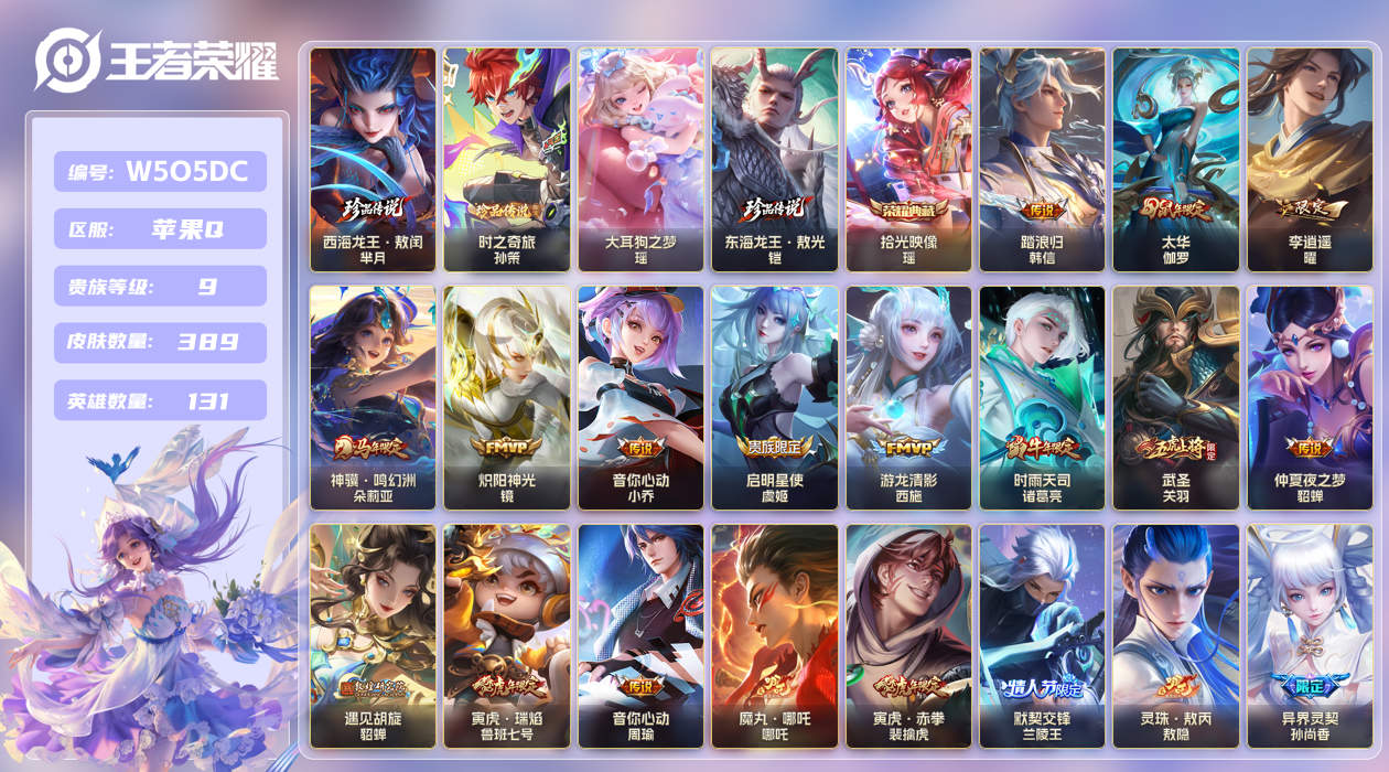 王者荣耀账号苹果QQ【】苹果手Q146区389皮4珍品传说1典藏27传说0无双 V9 营地ID343172886 (不可